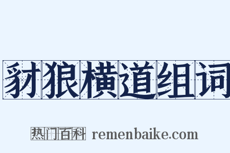 豺狼横道组词是什么意思的图片